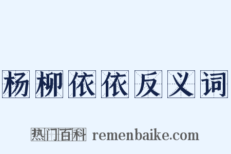 杨柳依依反义词是什么意思的图片